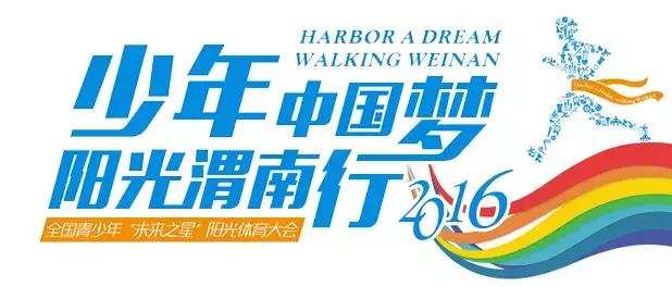 干货！2016全国青少年“未来之星”阳光体育大会赛事赛程
