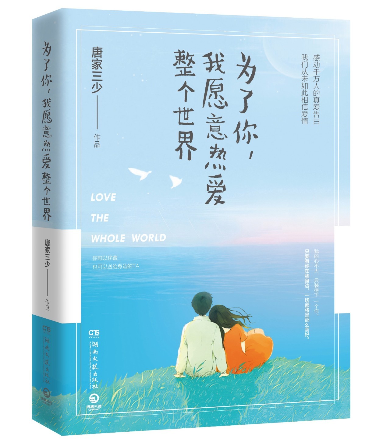 唐家三少有多少部爱情小说,唐家三少爱情最感人的一部小说