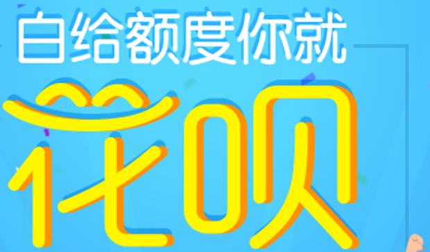 京东白条和支付宝花呗哪个利息高,任性付和京东白条