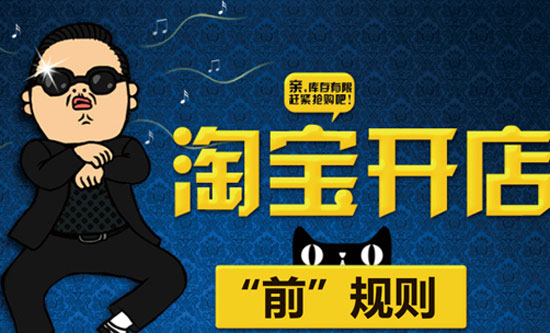 淘宝开店前期要求什么,淘宝开店流程步骤
