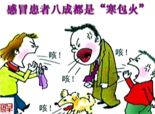 寒包火的西医解释,什么情况会寒包火