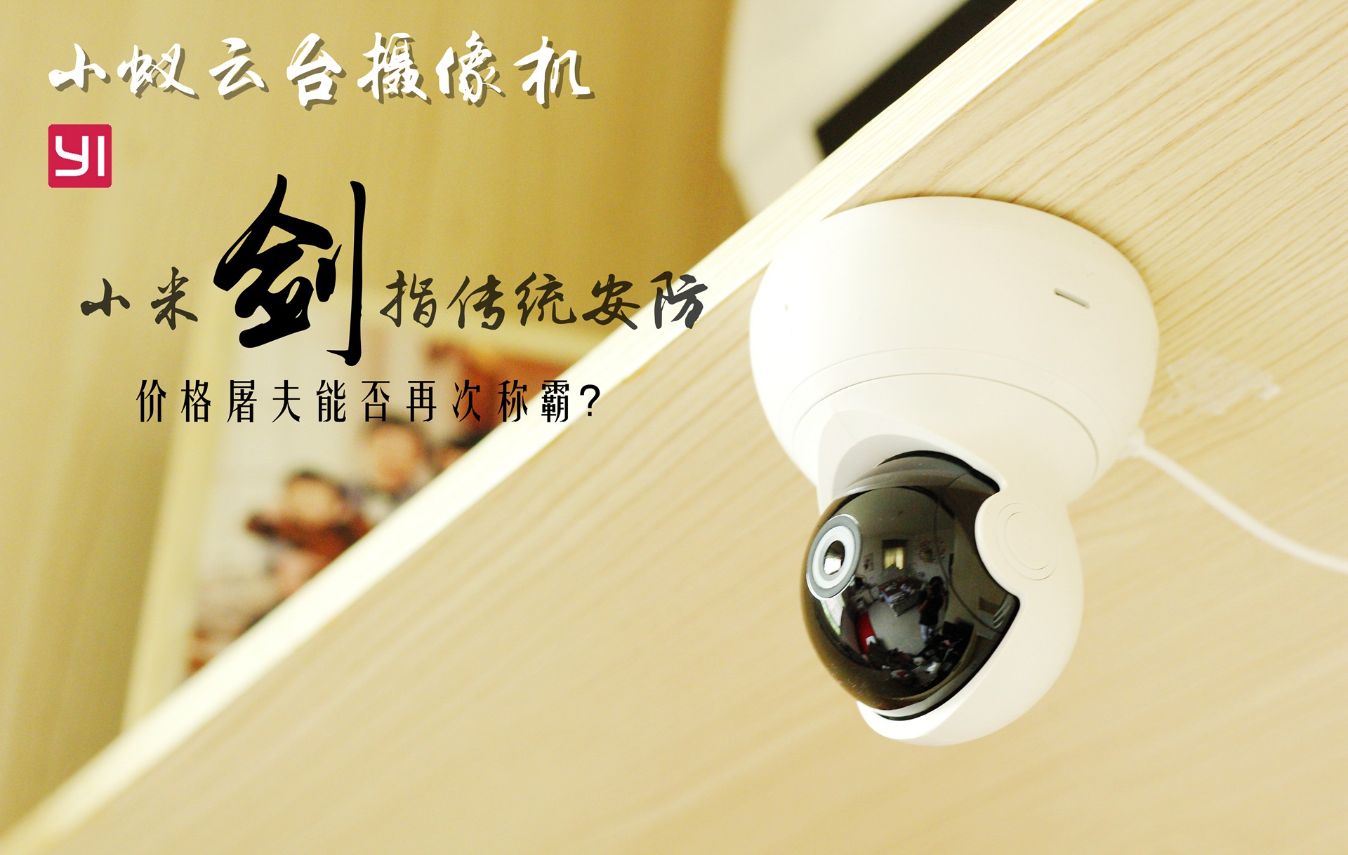 小米小蚁云台摄像头,小米小蚁智能摄像机怎么样