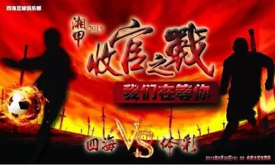 双雄再战，四海vs体彩，湖南德比第二回合！