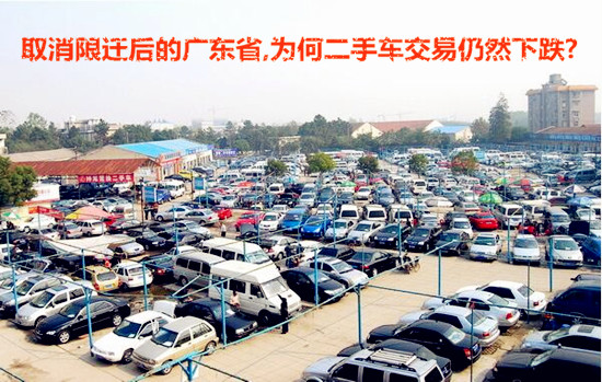 广东省二手车限迁最新政策,取消二手车限迁政策对车商的影响
