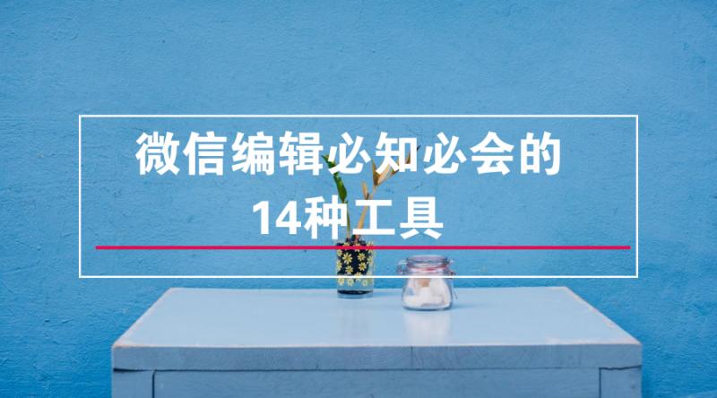 微信编辑方法大全,微信编辑工具