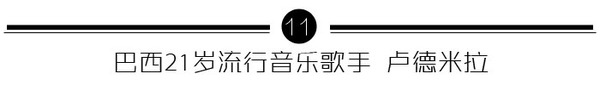 巴西顶级超模走秀,最贵超模走秀