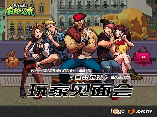 老司机聚集《自由足球》直击8.8见面会现场