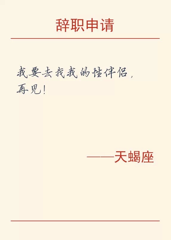 12星座辞职的理由,辞职方式之十二星座篇