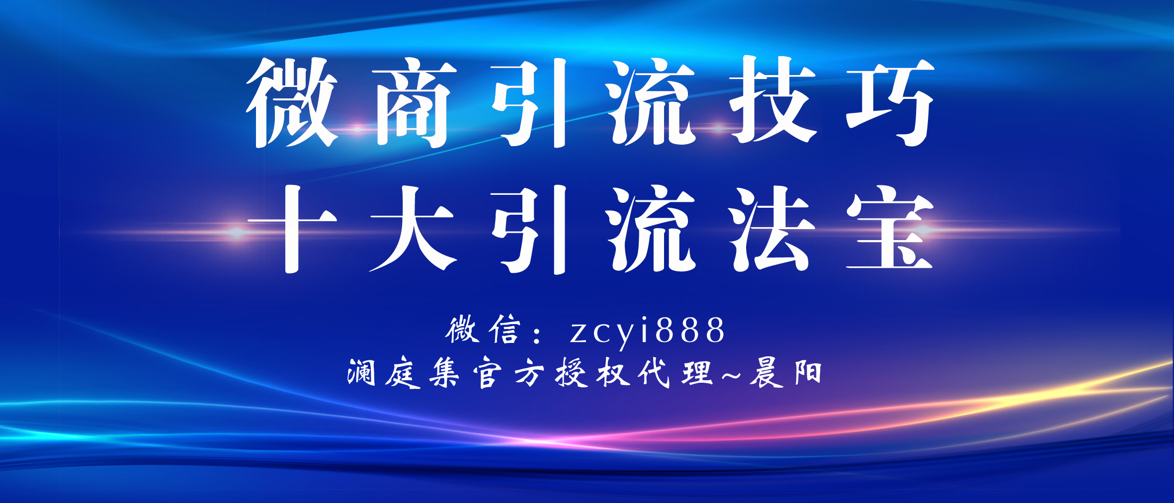 微商加人引流有哪些方法,微商加人引流技巧有哪些