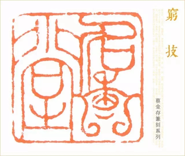 拈花入禅——蔡金存诗书画印专题展