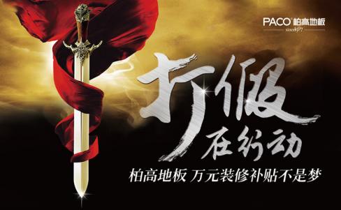 柏高地板最新消息,柏高地板