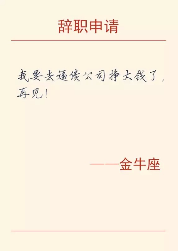 12星座辞职的理由,辞职方式之十二星座篇