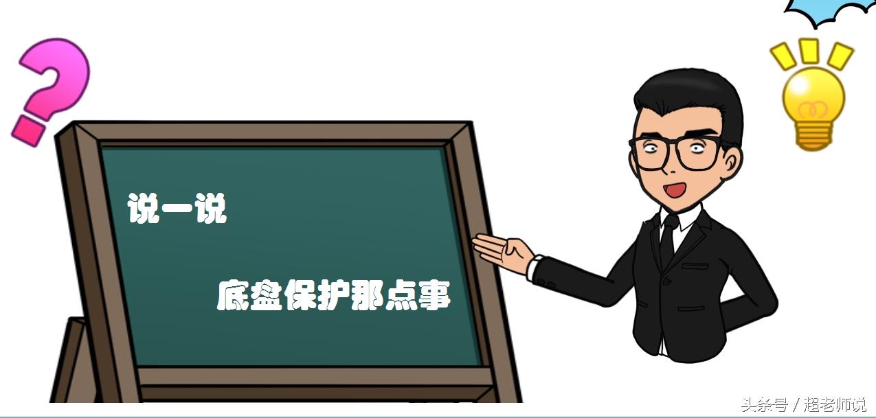 新车主要做底盘装甲吗,什么牌子的底盘装甲最好用