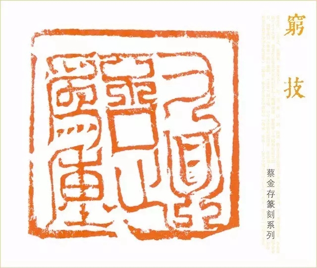 拈花入禅——蔡金存诗书画印专题展