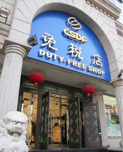 市中心大型免税店,哪里的免税店最划算
