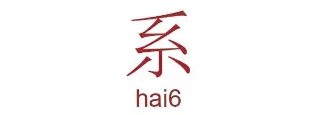 “系係喺繫”，究竟有咩区别啊？