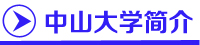 中山大学自考专业课程,中山大学自考方案