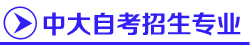 中山大学自考专业课程,中山大学自考方案