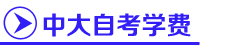 中山大学自考专业课程,中山大学自考方案