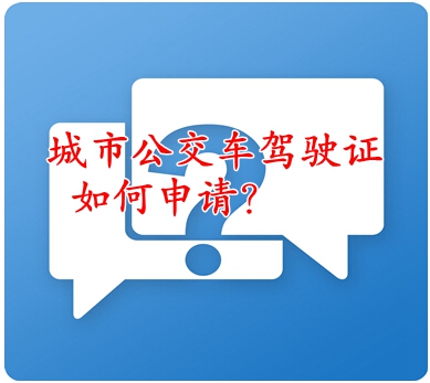 乡村公交车需要什么驾驶证,城市公交车要什么驾驶证