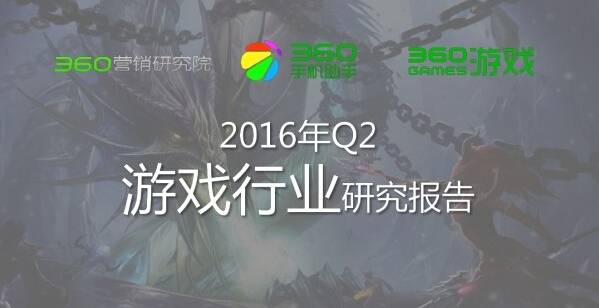 360Q2游戏行业报告：传奇类*服私**很难刺激流量增长