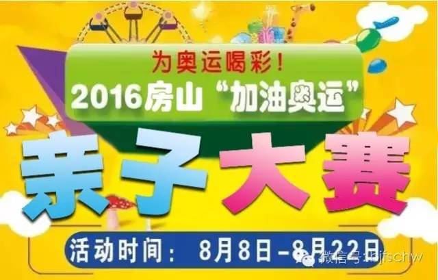 奖品丰厚！“加油奥运”2016房山区第二届亲子大赛开始啦~~~