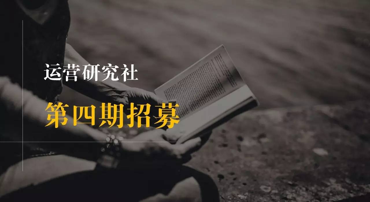 运营研究社招募让一群运营小伙伴解决你的运营问题