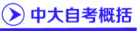 中山大学自考专业课程,中山大学自考方案