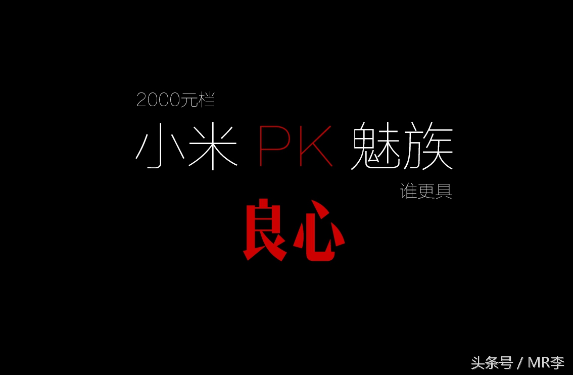 魅族和小米千元手机哪个好,千元魅族和小米哪个值得买