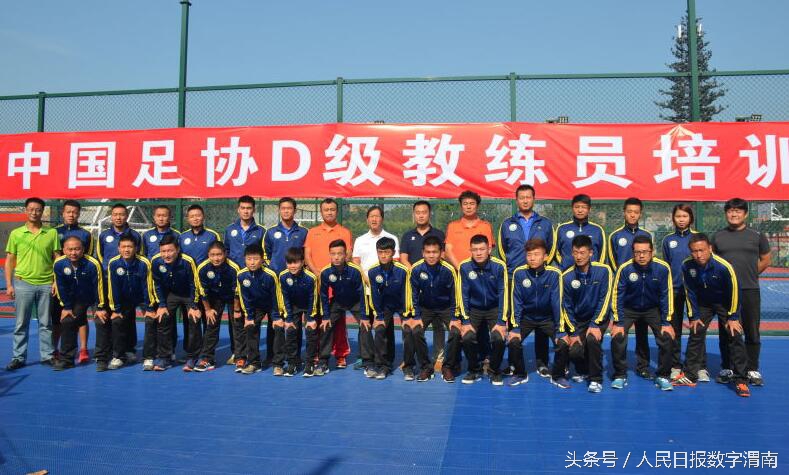 中国足协d级教练员突破要点,中国足协d级教练员培训班