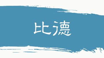 格物致知的意思翻译,格物致知翻译