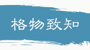 格物致知的意思翻译,格物致知翻译