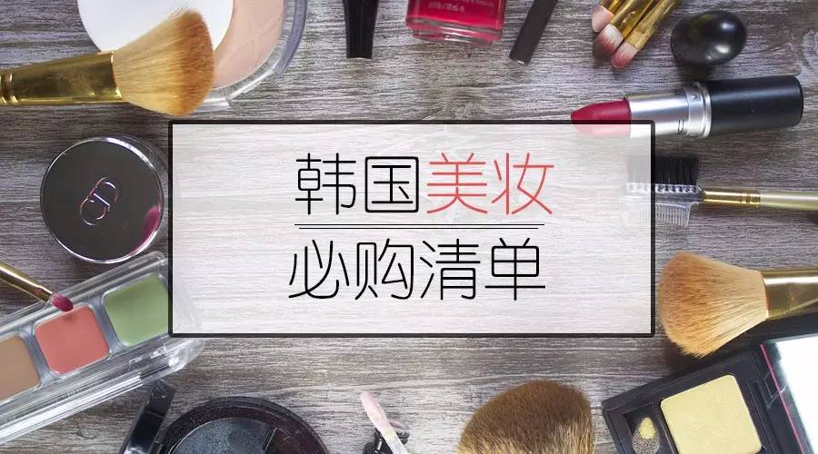 韩国妆控必看的化妆品,韩妆必备化妆品清单