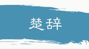 格物致知的意思翻译,格物致知翻译