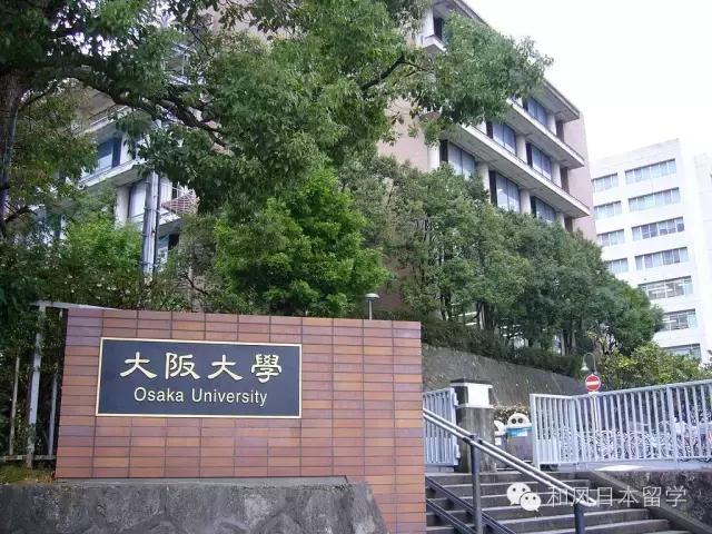 大阪大学在日本是什么地位,大阪最牛逼的大学