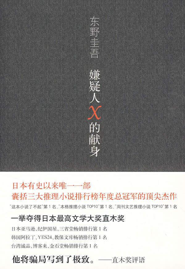 东野圭吾必看的15本小说,东野圭吾前十本小说排行