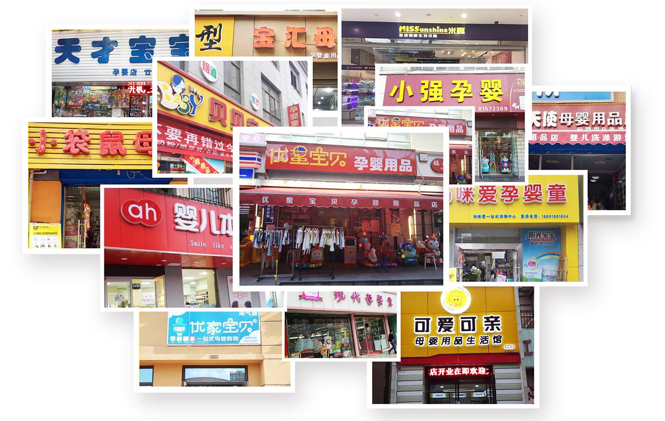 母婴加盟店新模式,全球母婴精品店加盟