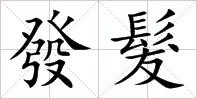 德云社家谱有错字？“怼”字你用对了吗？河南方言解读第二波