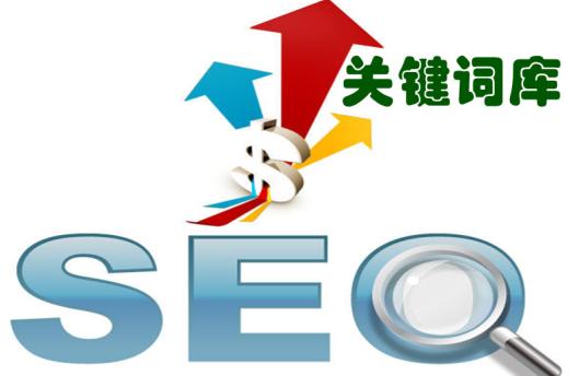 seo关键词表格模板,seo关键词样本库的建立