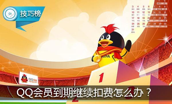 qq会员中怎么解除自动扣费,qq上的会员自动扣费怎么关