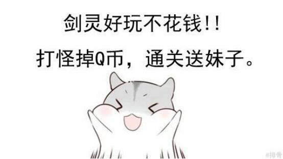 尼玛剑报,8月26日：不玩剑灵就是赚钱？