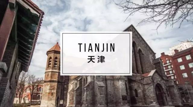 天津｜小洋楼之高颜值下午茶五选