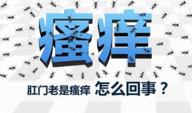 肛门痒是咋回事啊怎么治疗啊,肛门老红痒怎么回事