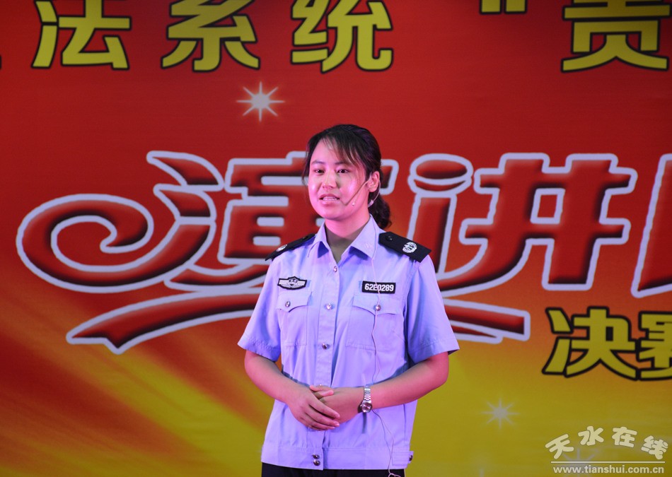 天水市政法系统“责任与担当”演讲获奖选手演讲稿,图