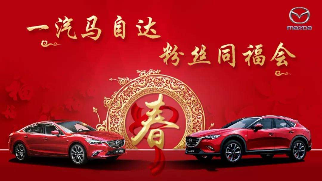 一汽马自达粉丝,一汽马自达粉丝嘉年华