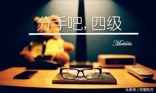 《c》吹警秋方：从四级245到六级508，我的英语是在派出所学的