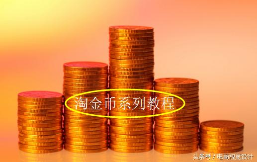 怎么设置淘宝淘金币步骤,淘宝淘金币应该怎么使用