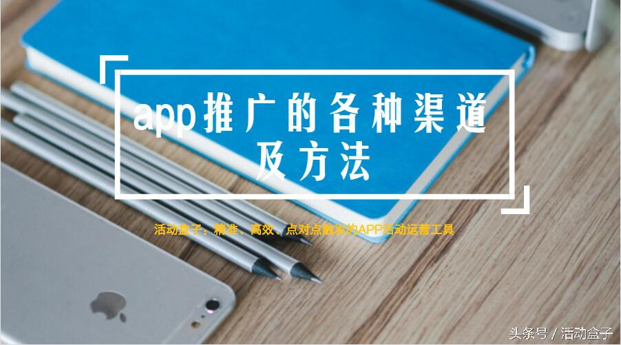 推广app合作渠道,工具app推广渠道