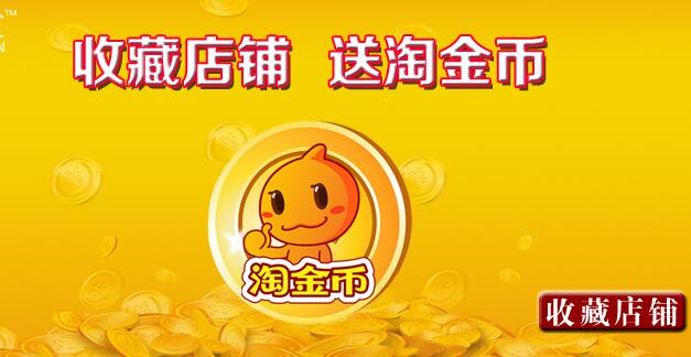 如何增加淘金币数量,淘金币怎么才有资格兑换