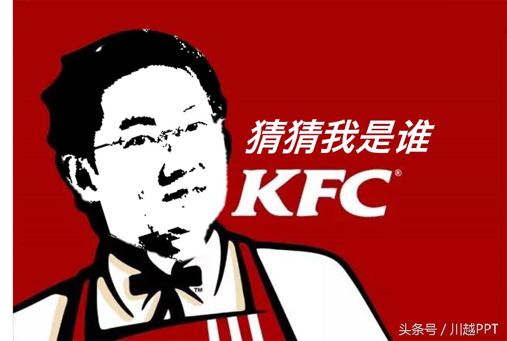 PPT技巧：这个红遍网络的“肯德马云”如何用PPT做出来？